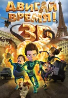  Двигай время! смотреть онлайн (2012) 