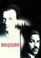  Филадельфия смотреть онлайн (1993) 