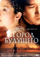  Город будущего смотреть онлайн (2003) 