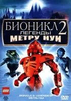  Бионикл 2: Легенда Метру Нуи смотреть онлайн (2004) 