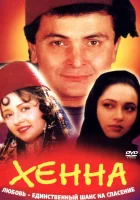  Хенна смотреть онлайн (1991) 