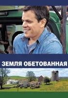  Земля обетованная смотреть онлайн (2012) 