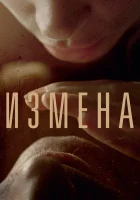  Измена смотреть онлайн (2012) 