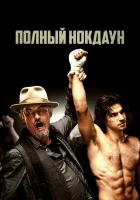  Полный нокдаун Американский боец смотреть онлайн (2019) 