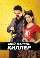  Мой парень – киллер смотреть онлайн (2015) 