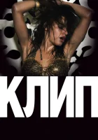  Клип смотреть онлайн (2012) 