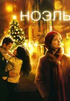  Ноэль Рождественский ангел смотреть онлайн (2004) 