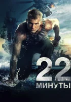  22 минуты смотреть онлайн (2014) 