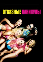  Отвязные каникулы смотреть онлайн (2012) 
