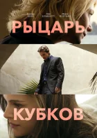  Рыцарь кубков смотреть онлайн (2014) 
