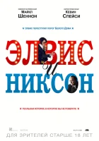  Элвис и Никсон смотреть онлайн (2016) 