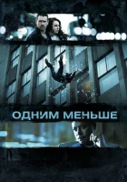  Одним меньше смотреть онлайн (2013) 