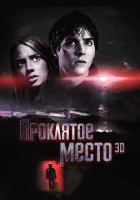  Проклятое место смотреть онлайн (2013) 