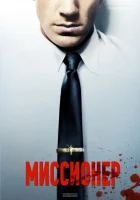  Миссионер смотреть онлайн (2013) 