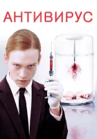  Антивирус смотреть онлайн (2012) 