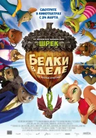  Белки в деле Ореховый дом смотреть онлайн (2015) 