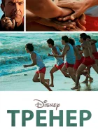  Тренер смотреть онлайн (2014) 