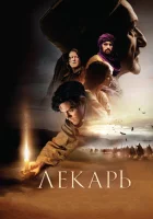 Лекарь: Ученик Авиценны смотреть онлайн (2013) 