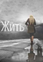 Жить смотреть онлайн (2011) 