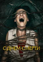  С днем смерти смотреть онлайн (2020) 