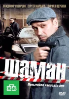  Шаман смотреть онлайн сериал 1-3 сезон 