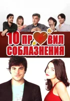  10 правил соблазнения смотреть онлайн (2012) 