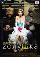  Zолушка смотреть онлайн (2012) 