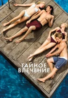  Тайное влечение смотреть онлайн (2012) 