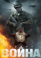  Чужая война смотреть онлайн сериал 1 сезон 