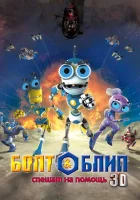  Болт и Блип спешат на помощь смотреть онлайн (2011) 