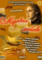  Медовая любовь смотреть онлайн сериал 1 сезон 