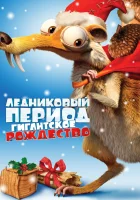  Ледниковый период: Гигантское Рождество смотреть онлайн (2011) 
