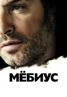  Мебиус смотреть онлайн (2013) 