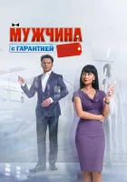  Мужчина с гарантией смотреть онлайн (2012) 