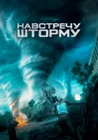  Навстречу шторму смотреть онлайн (2014) 