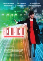  Всё просто смотреть онлайн (2012) 
