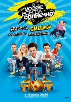 В Москве всегда солнечно смотреть онлайн сериал 1 сезон 