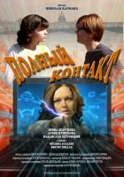  Полный контакт смотреть онлайн (2011) 