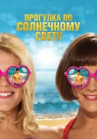  Прогулка по солнечному свету смотреть онлайн (2014) 