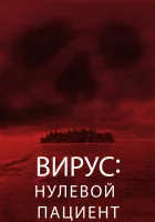  Вирус: Нулевой пациент Лихорадка: Пациент Зеро смотреть онлайн (2013) 