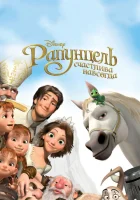  Рапунцель: Счастлива навсегда смотреть онлайн (2012) 