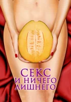  Секс и ничего лишнего смотреть онлайн (2012) 
