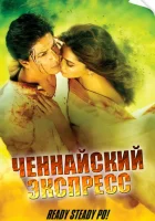  Ченнайский экспресс смотреть онлайн (2013) 