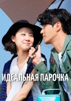  Лучшая любовь Идеальная парочка / Нереальная любовь / The Greatest Love смотреть онлайн сериал 1 сезон 