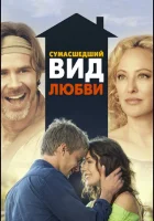  Сумасшедший вид любви смотреть онлайн (2013) 