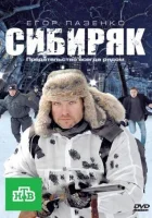  Сибиряк смотреть онлайн (2011) 