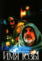  Имя Розы The Name of the Rose смотреть онлайн (1986) 