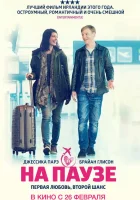  На паузе смотреть онлайн (2014) 
