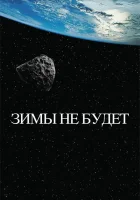  Зимы не будет смотреть онлайн (2014) 