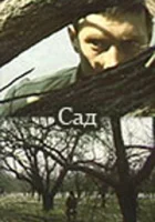  Сад смотреть онлайн (1983) 